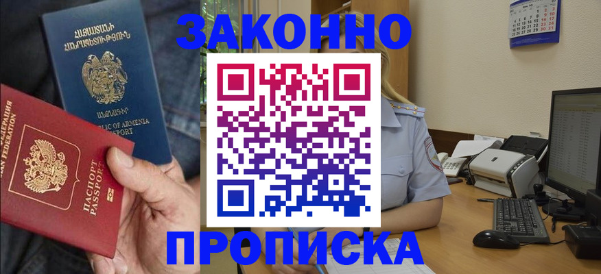 временная прописка в Белово